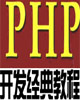 PHP��������̳�ר��