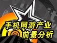 手机网游产业链及其运营前景分析