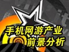手机网游产业链及其运营前景分析