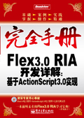 ��ȫ�ֲ� Flex3.0 RIA������⣺����ActionScript3.0ʵ��