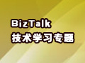 δ��BizTalk��ҵ����֮·,���ж�Զ?