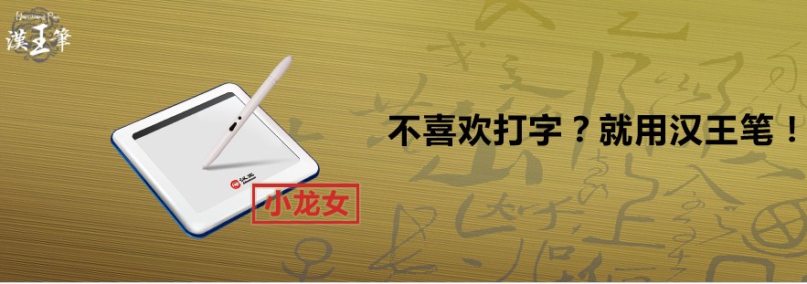 西安君友电子<em>汉王</em> <em>汉王笔小龙女报价</em>_西安君友