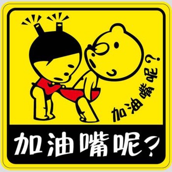 鼓励孩子加油图片