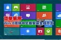 ΢��Windows 8��ͼ����ͼƬ