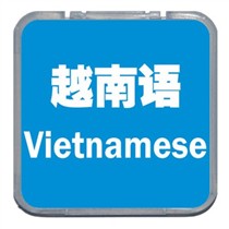 【康明 Vietnamese-3 越南语语言卡\/配套V4-C