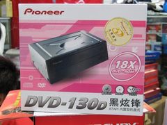 [山东]品质优良 先锋DVD-130D光驱仅120