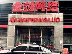 网月不限速路由助“金剑网吧”网络升级