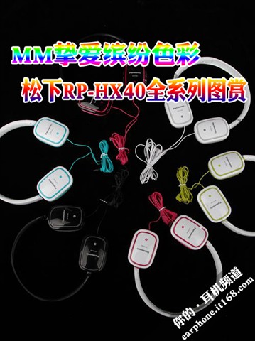 松下RP-HX40第33张图片