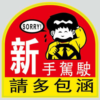 其他阿布熊 反光车贴 汽车实习车贴 孕妇贴 宝宝实习车贴 车饰贴 新手