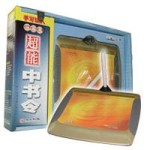 汉王 超能中书令