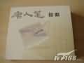汉王 唐人笔榜眼