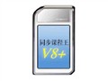 好记星 V8+
