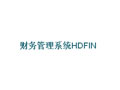 海鼎 财务管理系统HDFIN