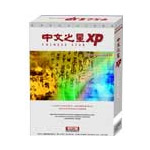 中文之星 XP