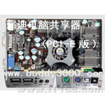 凯迪 Cede 9000电脑共享器(PCI-E版)