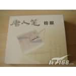 汉王 唐人笔榜眼