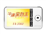 好易通 牛津全科王TA-3000
