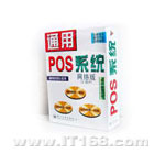 通用软件 POS系统