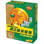 速达 服装管理(单机版)财务行业管理ERP
