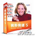 友立 我形我速5.0完整版