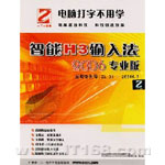 一二一 智能H3输入法2006专业版