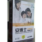 安博士 互联网安全2008家庭套装