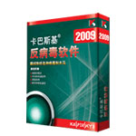 卡巴斯基 反病毒软件2009