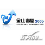 金山 毒霸2005(正式版)