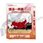 格微俄语一典通2004翻译软件图片