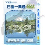 格微 日语一典通2004