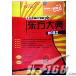 交大铭泰东方大典2003翻译软件图片