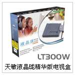 10moons天敏 液晶珑电视盒精华版(LT300W)