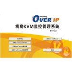 鸿通 Easyway Server 5000机房KVM集中监控管理系统软件(ES-BA-CT-5，机房监控)KVM切换器