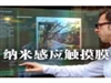 POINTEC 纳米感应触摸膜触摸屏