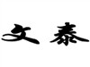文泰 三维雕刻软件排版软件