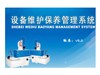 兴华 设备维护保养管理系统OA办公自动化