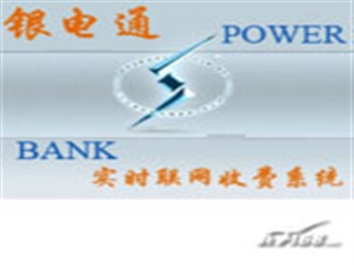 北洋 银电通实时联网收费系统