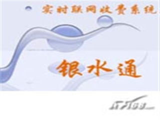 北洋 银水通实时联网收费系统