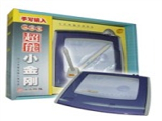 汉王 超能小金刚