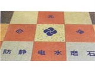 四元 防静电水磨石(每平米)