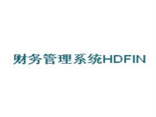 海鼎 财务管理系统HDFIN