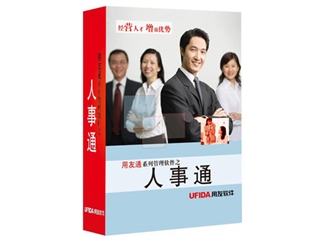 用友 人事通标准版(单用户)
