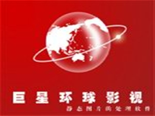 巨星 环球影视