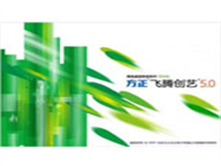 方正 飞腾创意5.0商业版