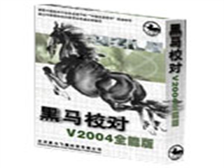 黑马 校对V2004(全能版)