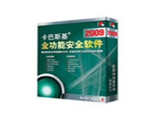 卡巴斯基 全功能安全软件2009