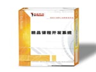 CERsoft CER精品课程开发系统