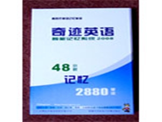 奇迹英语 智能英语记忆系统2008 6.3
