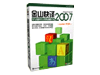金山 快译2007(专业版)