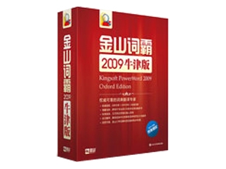 金山 词霸2009(牛津版)